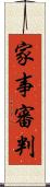 家事審判 Scroll