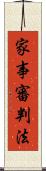 家事審判法 Scroll