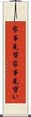 家事見習 Scroll