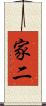 家二 Scroll