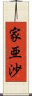 家亜沙 Scroll