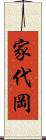 家代岡 Scroll