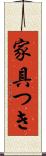 家具つき Scroll