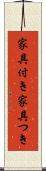 家具付き Scroll