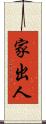 家出人 Scroll