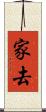 家去 Scroll