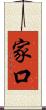 家口 Scroll