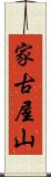 家古屋山 Scroll