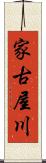 家古屋川 Scroll