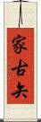 家古矢 Scroll