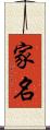 家名 Scroll