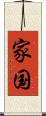 家国 Scroll