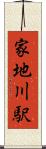 家地川駅 Scroll