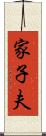 家子夫 Scroll