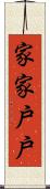 家家戶戶 Scroll