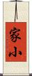 家小 Scroll