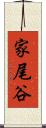 家尾谷 Scroll