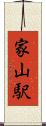 家山駅 Scroll