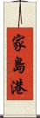 家島港 Scroll