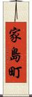 家島町 Scroll