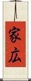 家広 Scroll