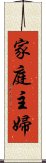 家庭主婦 Scroll