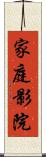 家庭影院 Scroll