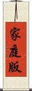 家庭版 Scroll