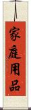家庭用品 Scroll