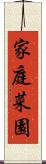 家庭菜園 Scroll