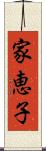 家恵子 Scroll