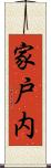 家戸内 Scroll