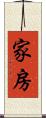 家房 Scroll