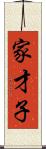 家才子 Scroll