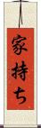 家持ち Scroll