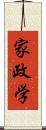 家政学 Scroll