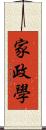 家政學 Scroll