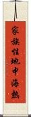 家族性地中海熱 Scroll