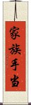 家族手当 Scroll