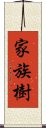 家族樹 Scroll