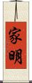 家明 Scroll