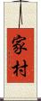 家村 Scroll