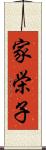 家栄子 Scroll