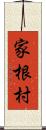 家根村 Scroll