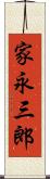 家永三郎 Scroll