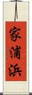 家浦浜 Scroll