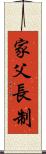 家父長制 Scroll