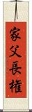 家父長権 Scroll