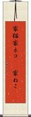 家猫 Scroll