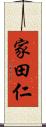 家田仁 Scroll